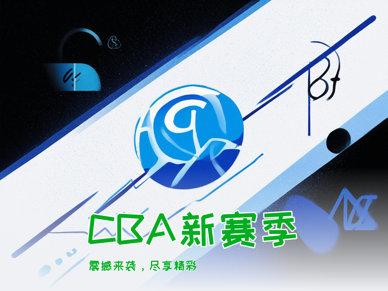 jiuyou.com_ CBA新赛季官方海报正式发布，视觉震撼，cba新赛季宣传片