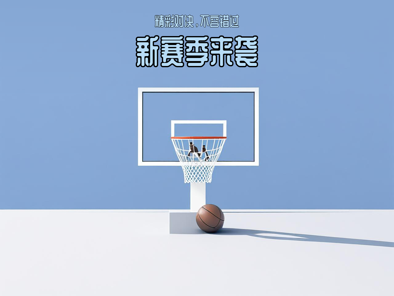 jiuyou.com_ CBA新赛季官方海报正式发布，视觉震撼，cba新赛季宣传片